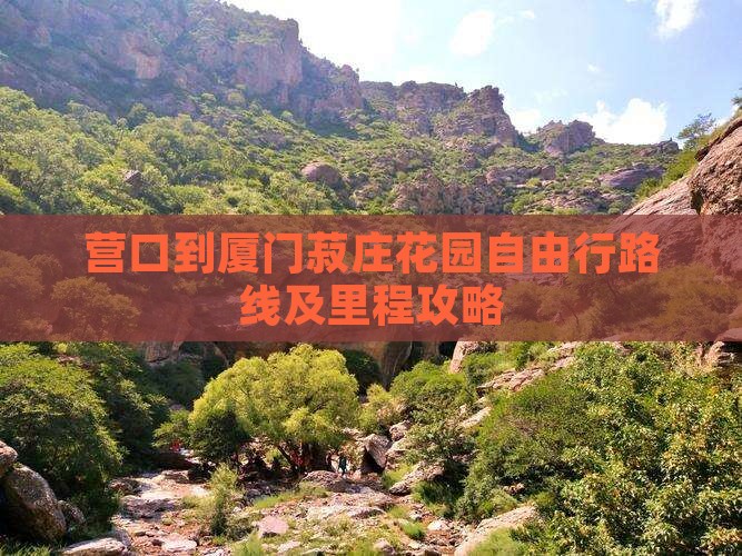 营口到厦门菽庄花园自由行路线及里程攻略