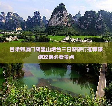 吕梁到厦门胡里山炮台三日游旅行推荐旅游攻略必看景点