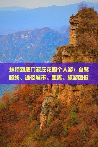 蚌埠到厦门菽庄花园个人游：自驾路线、途径城市、距离、旅游团报价及汽车时刻表
