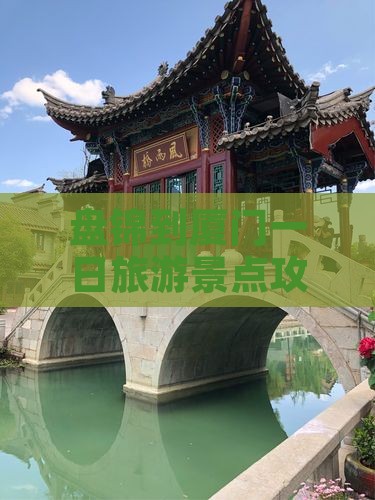 盘锦到厦门一日旅游景点攻略