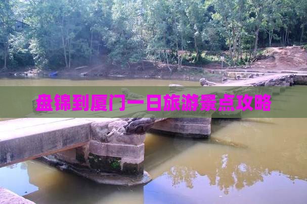盘锦到厦门一日旅游景点攻略