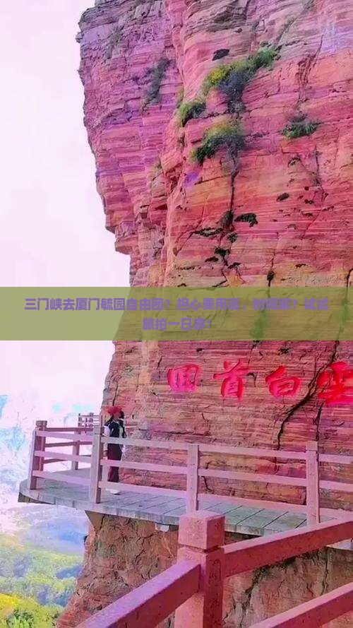 三门峡去厦门毓园自由团？担心费用高、时间紧？试试旅拍一日游！