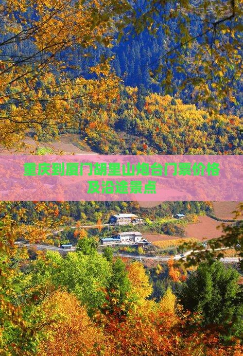 重庆到厦门胡里山炮台门票价格及沿途景点