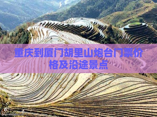 重庆到厦门胡里山炮台门票价格及沿途景点