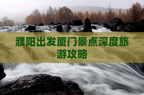 濮阳出发厦门景点深度旅游攻略