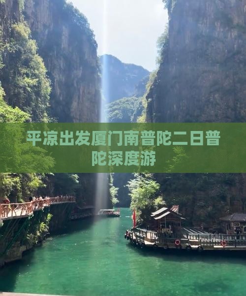 平凉出发厦门南普陀二日普陀深度游