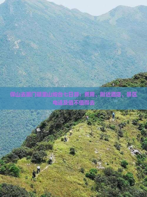 保山去厦门胡里山炮台七日游：费用、附近酒店、景区电话及值不值得去