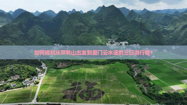 如何规划从双鸭山出发到厦门云水谣的三日游行程？