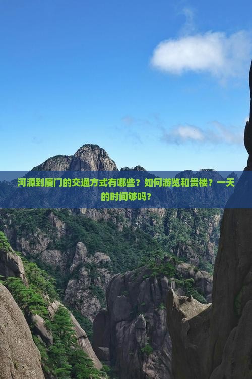 河源到厦门的交通方式有哪些？如何游览和贵楼？一天的时间够吗？