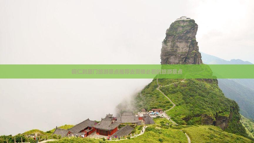 铜仁到厦门旅游景点推荐去贵楼必看的旅游景点