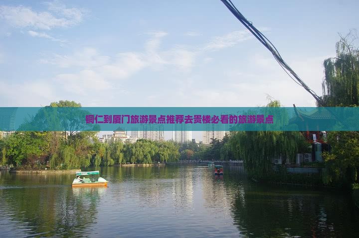 铜仁到厦门旅游景点推荐去贵楼必看的旅游景点