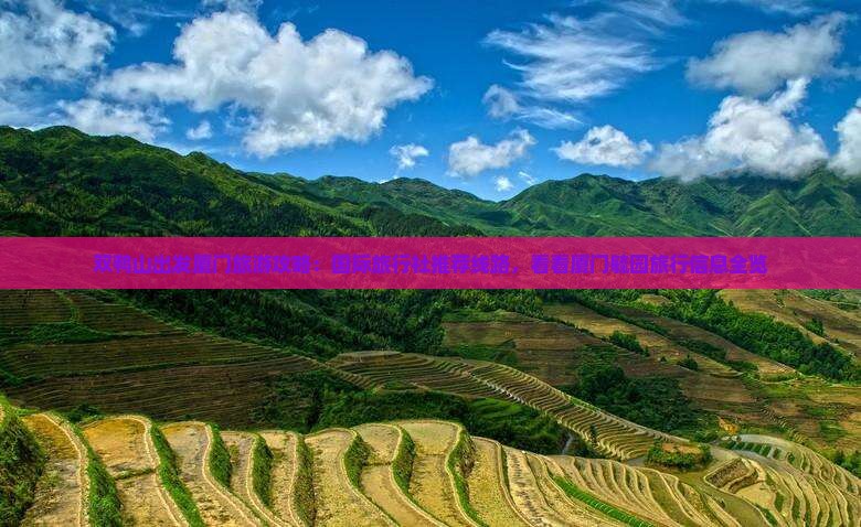 双鸭山出发厦门旅游攻略：国际旅行社推荐线路，看看厦门毓园旅行信息全览