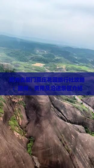 郑州去厦门菽庄花园旅行社攻略：路线、费用及沿途景区介绍