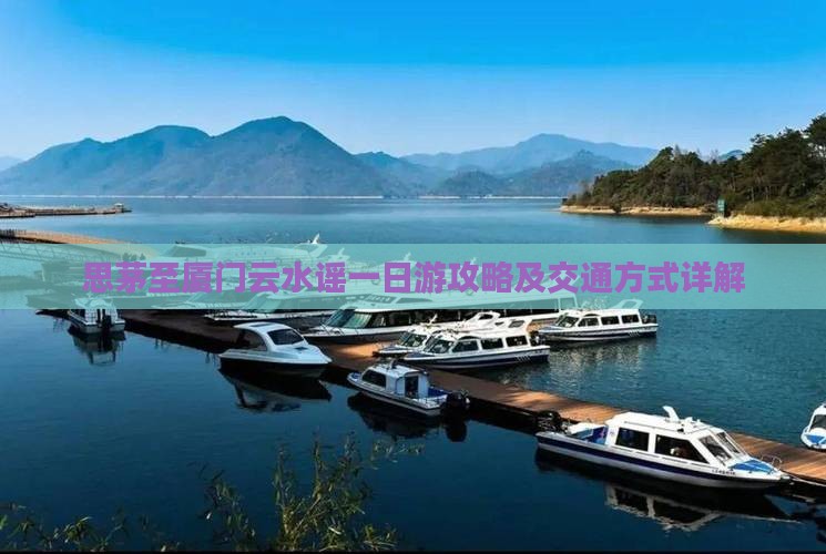 思茅至厦门云水谣一日游攻略及交通方式详解