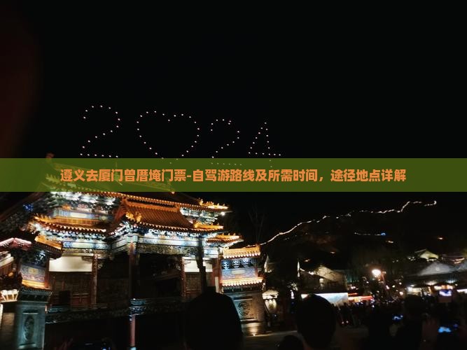 遵义去厦门曾厝埯门票-自驾游路线及所需时间，途径地点详解