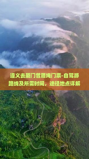遵义去厦门曾厝埯门票-自驾游路线及所需时间，途径地点详解