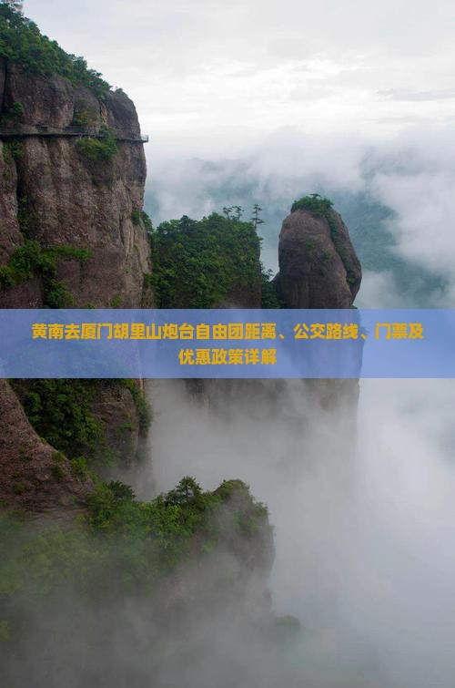 黄南去厦门胡里山炮台自由团距离、公交路线、门票及优惠政策详解