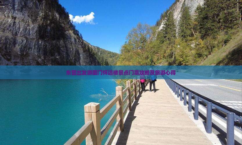 东营出发游厦门怀远楼景点门票攻略及旅游心得