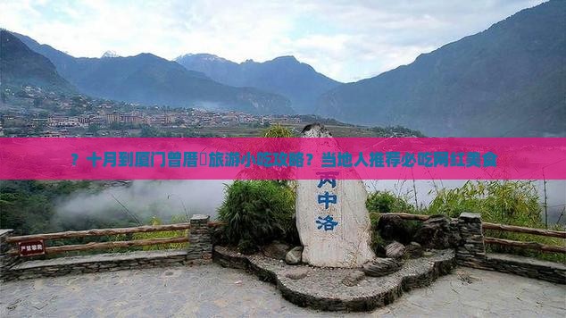 ？十月到厦门曾厝垵旅游小吃攻略？当地人推荐必吃网红美食