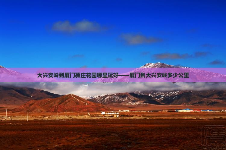 大兴安岭到厦门菽庄花园哪里玩好——厦门到大兴安岭多少公里