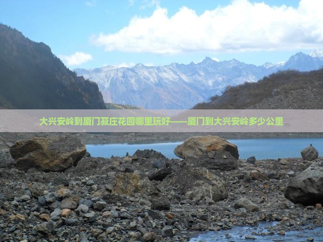 大兴安岭到厦门菽庄花园哪里玩好——厦门到大兴安岭多少公里