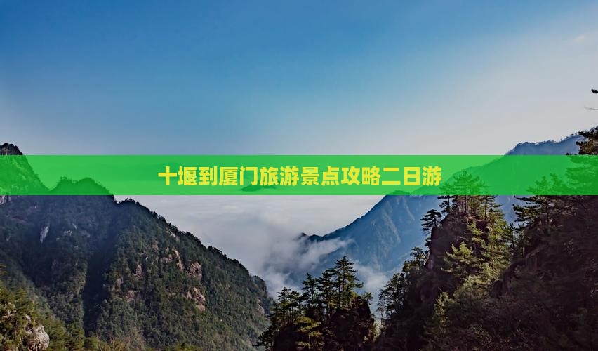 十堰到厦门旅游景点攻略二日游