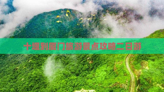 十堰到厦门旅游景点攻略二日游