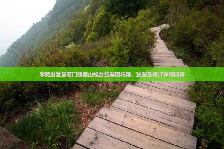 孝感出发至厦门胡里山炮台旅游团行程、攻略及预订详情问答