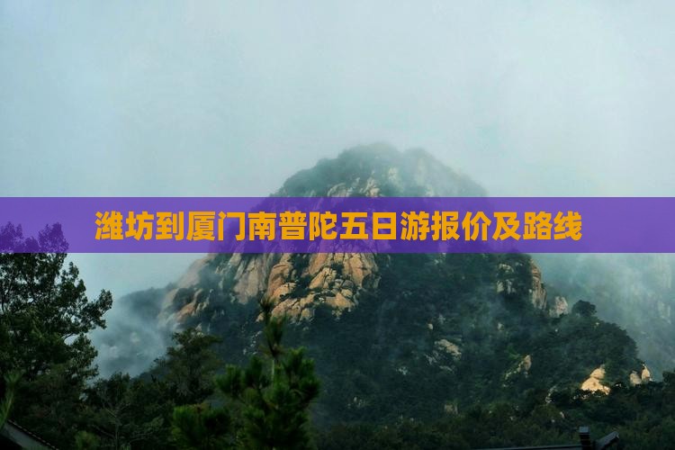 潍坊到厦门南普陀五日游报价及路线