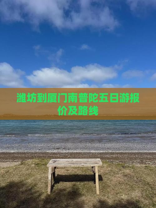 潍坊到厦门南普陀五日游报价及路线
