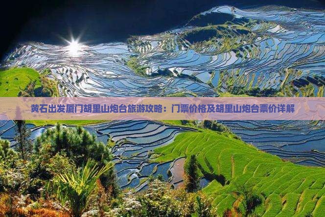 黄石出发厦门胡里山炮台旅游攻略：门票价格及胡里山炮台票价详解