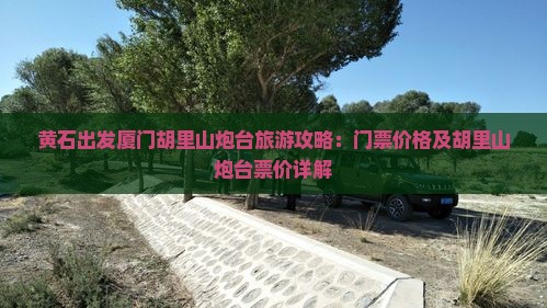黄石出发厦门胡里山炮台旅游攻略：门票价格及胡里山炮台票价详解