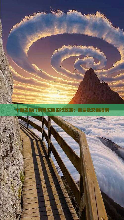十堰去厦门南普陀自由行攻略：自驾及交通指南