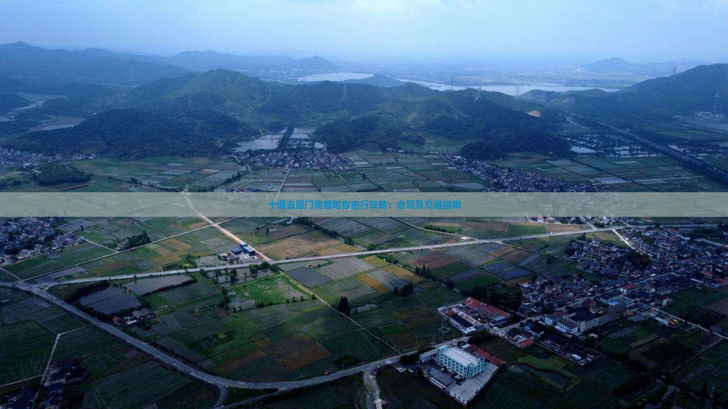 十堰去厦门南普陀自由行攻略：自驾及交通指南