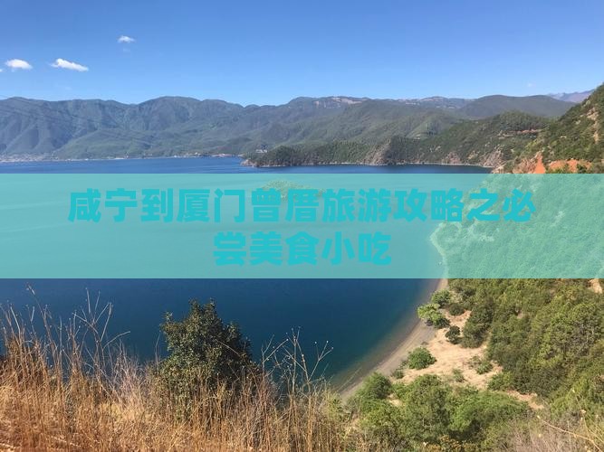 咸宁到厦门曾厝旅游攻略之必尝美食小吃