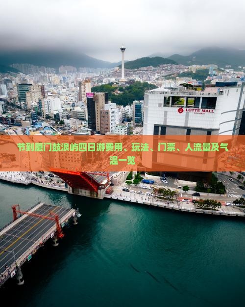 节到厦门鼓浪屿四日游费用、玩法、门票、人流量及气温一览