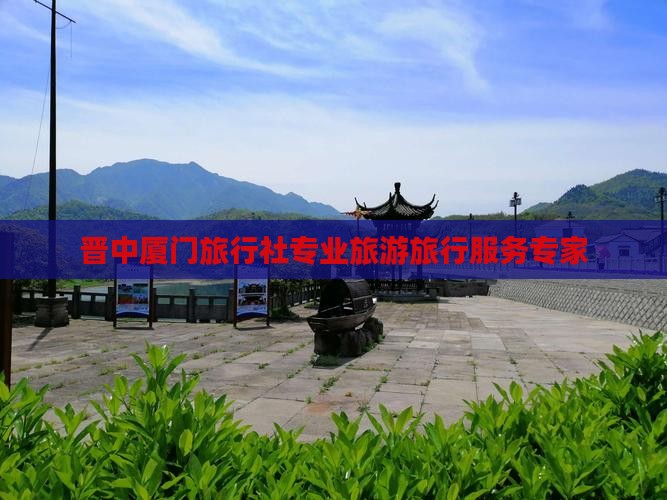 晋中厦门旅行社专业旅游旅行服务专家