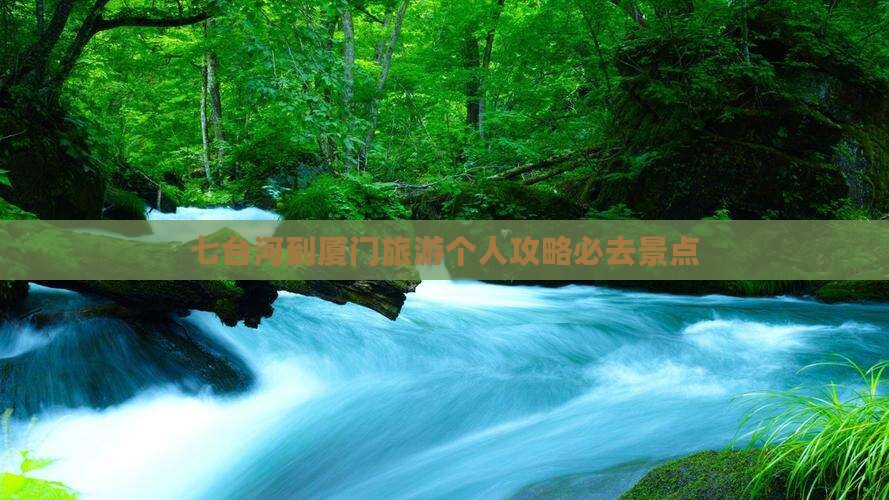 七台河到厦门旅游个人攻略必去景点