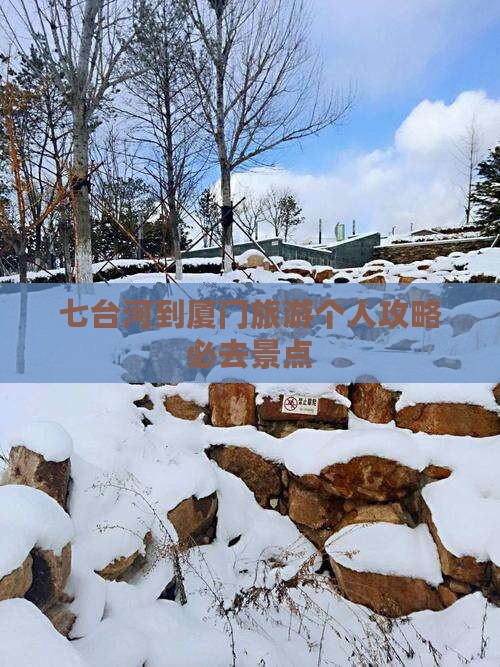 七台河到厦门旅游个人攻略必去景点