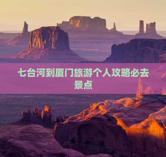 七台河到厦门旅游个人攻略必去景点