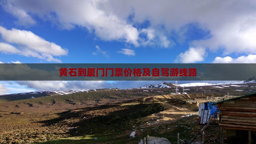 黄石到厦门门票价格及自驾游线路