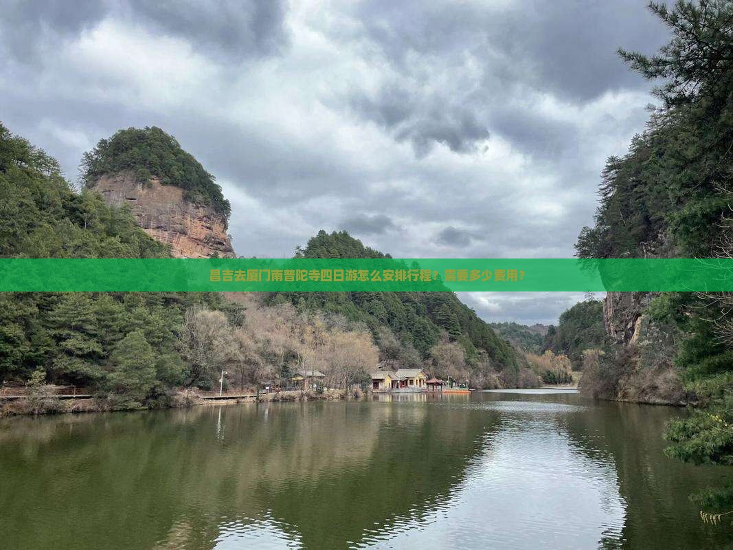 昌吉去厦门南普陀寺四日游怎么安排行程？需要多少费用？