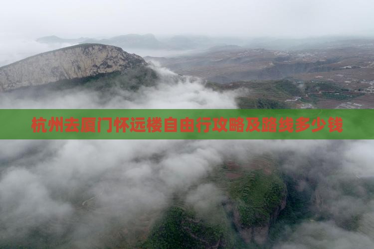 杭州去厦门怀远楼自由行攻略及路线多少钱
