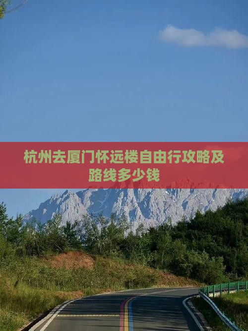 杭州去厦门怀远楼自由行攻略及路线多少钱