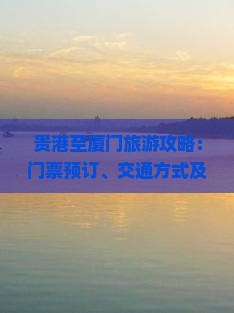 贵港至厦门旅游攻略：门票预订、交通方式及景点门票价格查询
