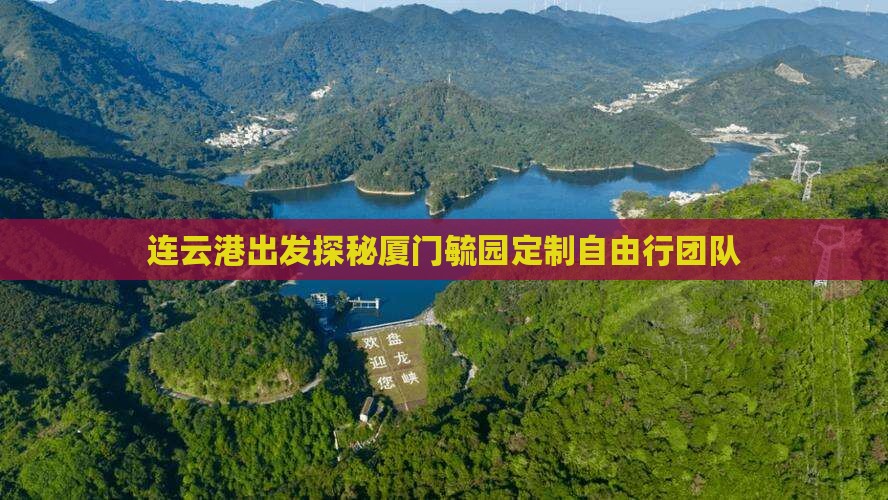 连云港出发探秘厦门毓园定制自由行团队