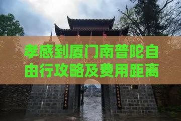 孝感到厦门南普陀自由行攻略及费用距离指南