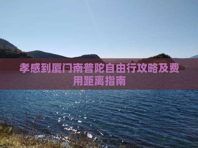 孝感到厦门南普陀自由行攻略及费用距离指南