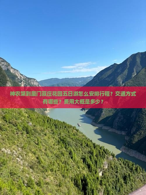 神农架到厦门菽庄花园五日游怎么安排行程？交通方式有哪些？费用大概是多少？