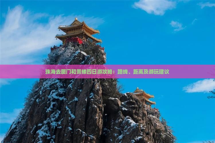 珠海去厦门和贵楼四日游攻略：路线、距离及游玩建议